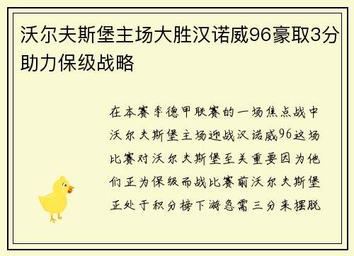 沃尔夫斯堡主场大胜汉诺威96豪取3分助力保级战略