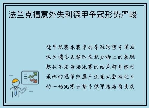 法兰克福意外失利德甲争冠形势严峻