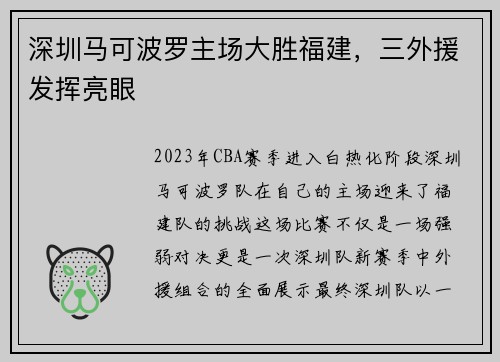 深圳马可波罗主场大胜福建，三外援发挥亮眼