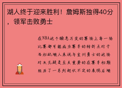 湖人终于迎来胜利！詹姆斯独得40分，领军击败勇士