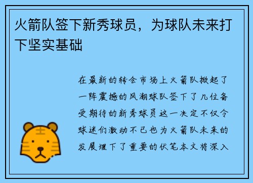 火箭队签下新秀球员，为球队未来打下坚实基础