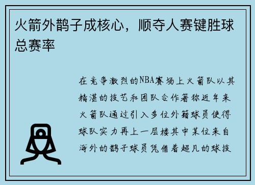 火箭外鹊子成核心，顺夺人赛键胜球总赛率