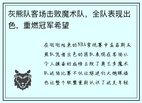 灰熊队客场击败魔术队，全队表现出色，重燃冠军希望