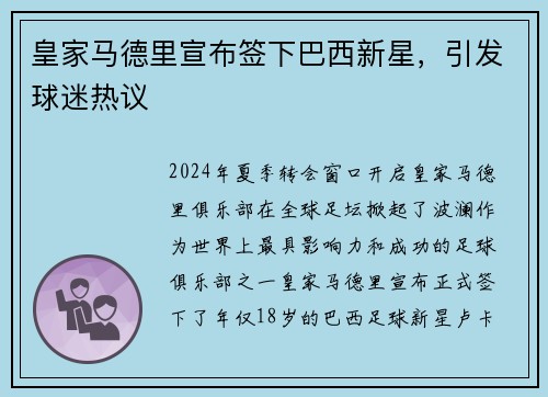 皇家马德里宣布签下巴西新星，引发球迷热议