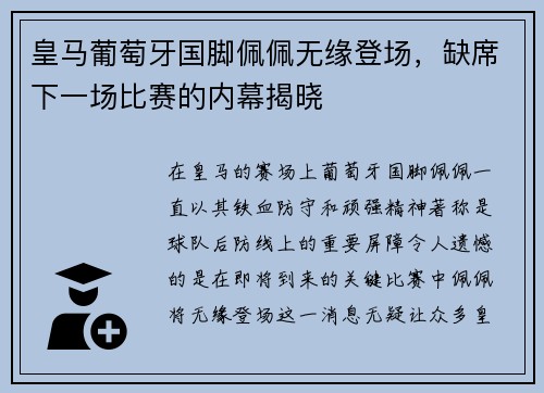 皇马葡萄牙国脚佩佩无缘登场，缺席下一场比赛的内幕揭晓