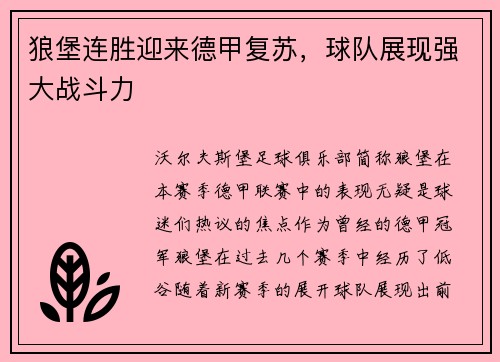 狼堡连胜迎来德甲复苏，球队展现强大战斗力
