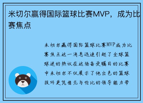 米切尔赢得国际篮球比赛MVP，成为比赛焦点