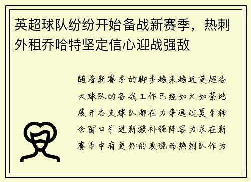 英超球队纷纷开始备战新赛季，热刺外租乔哈特坚定信心迎战强敌