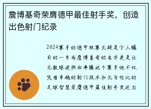 詹博基奇荣膺德甲最佳射手奖，创造出色射门纪录