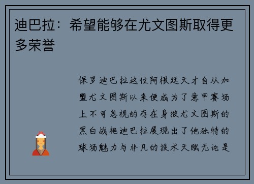 迪巴拉：希望能够在尤文图斯取得更多荣誉