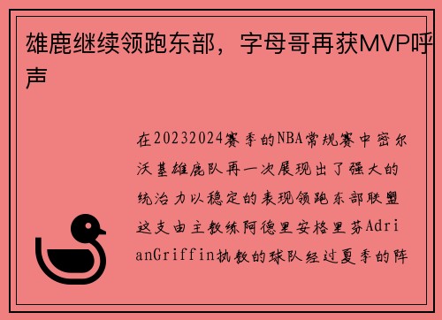 雄鹿继续领跑东部，字母哥再获MVP呼声