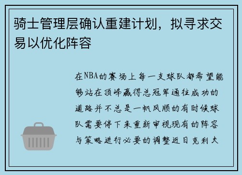 骑士管理层确认重建计划，拟寻求交易以优化阵容