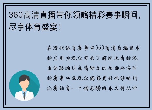 360高清直播带你领略精彩赛事瞬间，尽享体育盛宴！