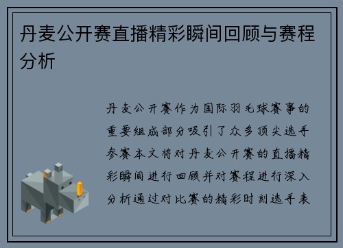 丹麦公开赛直播精彩瞬间回顾与赛程分析