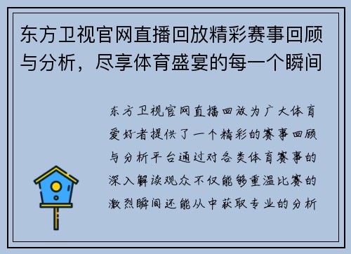 东方卫视官网直播回放精彩赛事回顾与分析，尽享体育盛宴的每一个瞬间