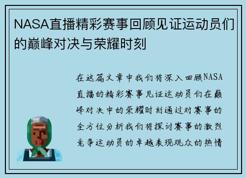 NASA直播精彩赛事回顾见证运动员们的巅峰对决与荣耀时刻