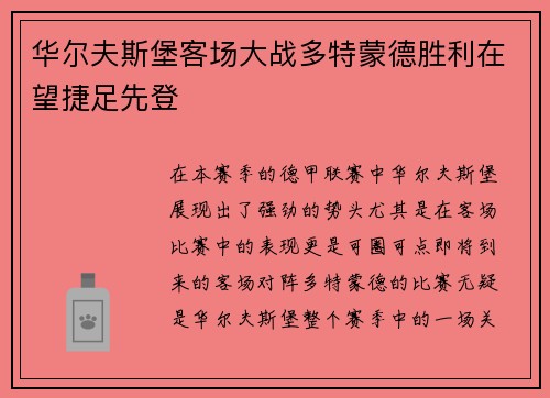 华尔夫斯堡客场大战多特蒙德胜利在望捷足先登