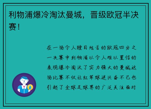 利物浦爆冷淘汰曼城，晋级欧冠半决赛！