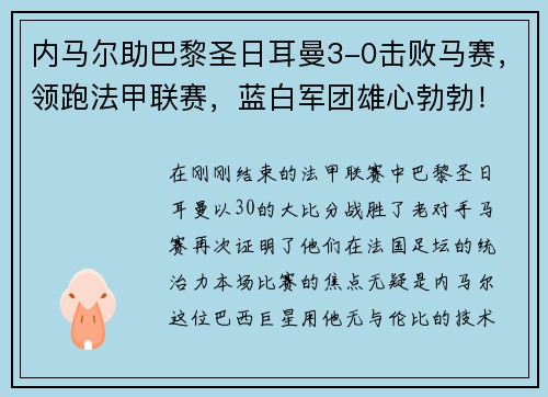 内马尔助巴黎圣日耳曼3-0击败马赛，领跑法甲联赛，蓝白军团雄心勃勃！