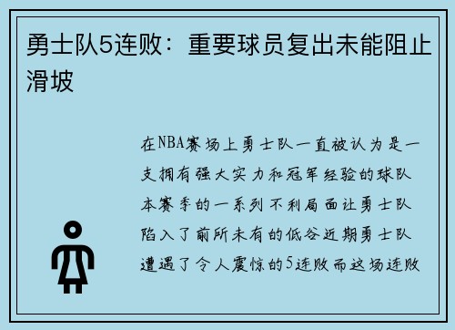 勇士队5连败：重要球员复出未能阻止滑坡