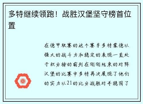 多特继续领跑！战胜汉堡坚守榜首位置