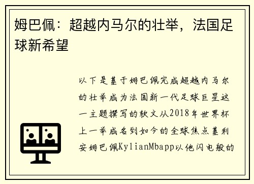 姆巴佩：超越内马尔的壮举，法国足球新希望