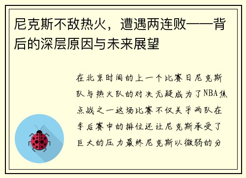 尼克斯不敌热火，遭遇两连败——背后的深层原因与未来展望