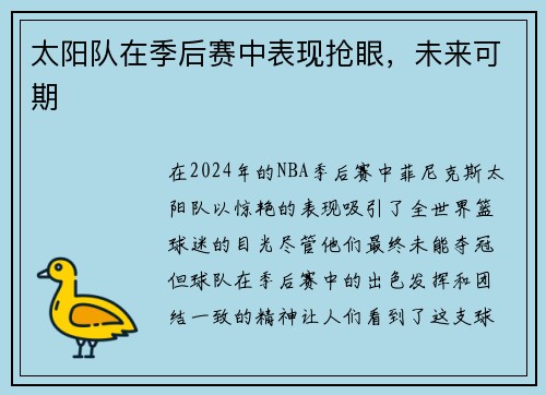 太阳队在季后赛中表现抢眼，未来可期