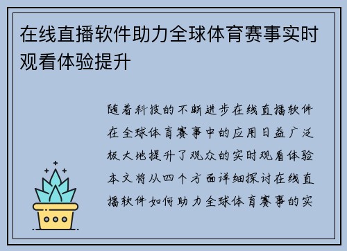 在线直播软件助力全球体育赛事实时观看体验提升