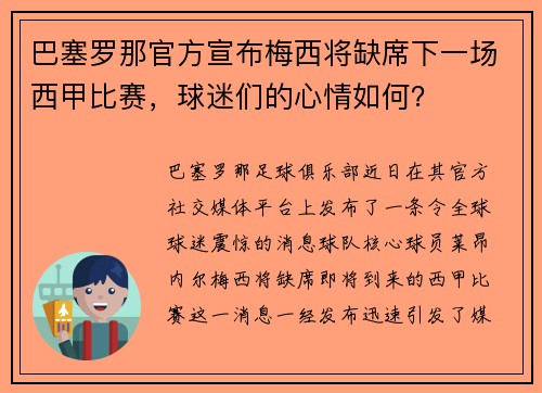 巴塞罗那官方宣布梅西将缺席下一场西甲比赛，球迷们的心情如何？