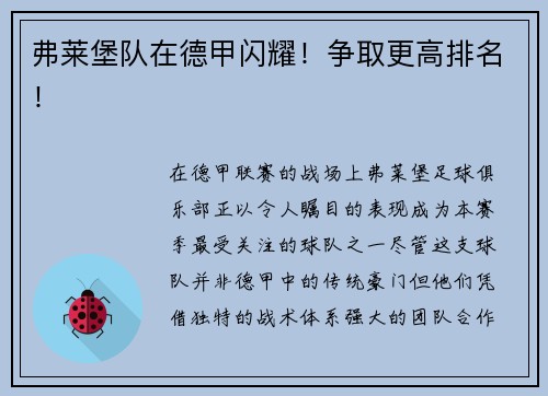 弗莱堡队在德甲闪耀！争取更高排名！