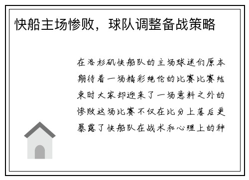快船主场惨败，球队调整备战策略