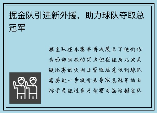 掘金队引进新外援，助力球队夺取总冠军