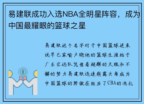 易建联成功入选NBA全明星阵容，成为中国最耀眼的篮球之星