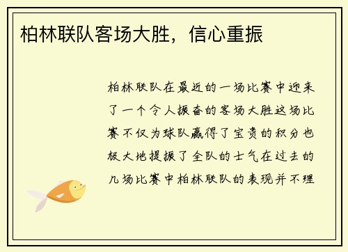 柏林联队客场大胜，信心重振