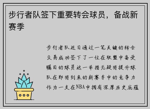步行者队签下重要转会球员，备战新赛季