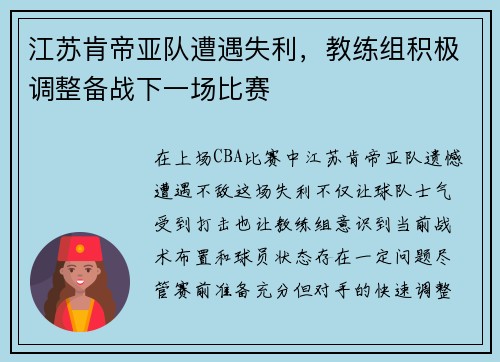 江苏肯帝亚队遭遇失利，教练组积极调整备战下一场比赛