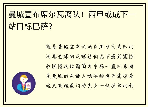 曼城宣布席尔瓦离队！西甲或成下一站目标巴萨？