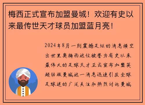 梅西正式宣布加盟曼城！欢迎有史以来最传世天才球员加盟蓝月亮！