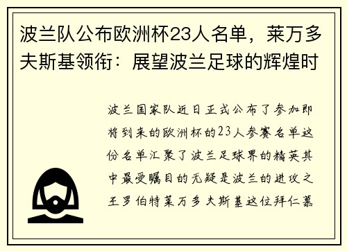 波兰队公布欧洲杯23人名单，莱万多夫斯基领衔：展望波兰足球的辉煌时刻
