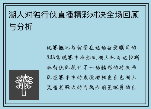 湖人对独行侠直播精彩对决全场回顾与分析