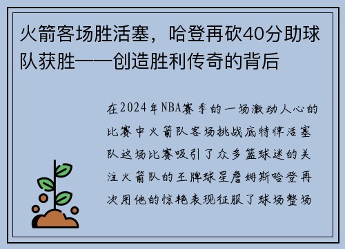 火箭客场胜活塞，哈登再砍40分助球队获胜——创造胜利传奇的背后