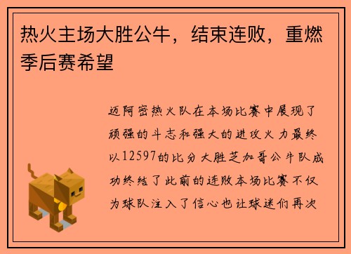 热火主场大胜公牛，结束连败，重燃季后赛希望