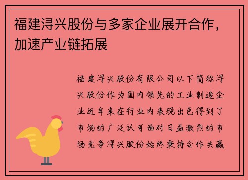 福建浔兴股份与多家企业展开合作，加速产业链拓展