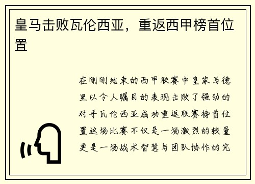 皇马击败瓦伦西亚，重返西甲榜首位置