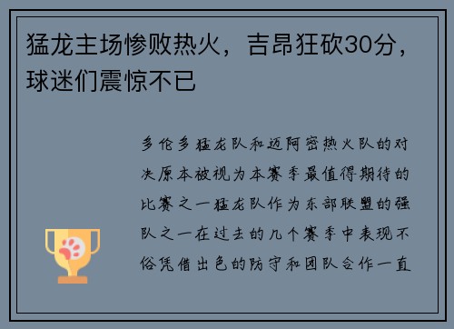 猛龙主场惨败热火，吉昂狂砍30分，球迷们震惊不已