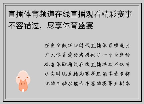 直播体育频道在线直播观看精彩赛事不容错过，尽享体育盛宴
