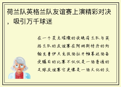 荷兰队英格兰队友谊赛上演精彩对决，吸引万千球迷