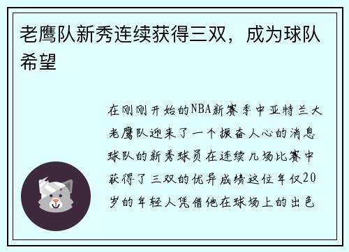 老鹰队新秀连续获得三双，成为球队希望