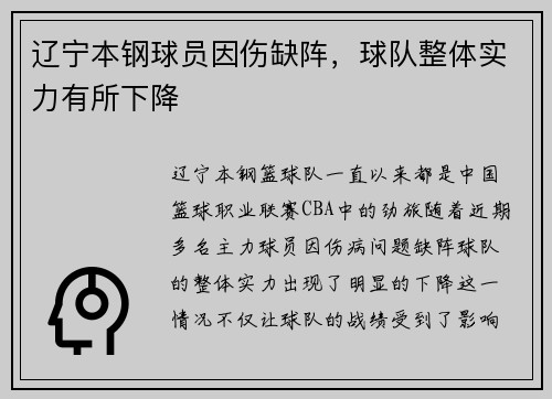 辽宁本钢球员因伤缺阵，球队整体实力有所下降